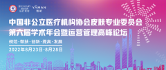 第六届非公学术年会圆满落幕,雅萌美容仪获皮肤学术界权威专家认可