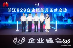 “浙江828企业服务月”正式启动,华为助力浙企创新有为