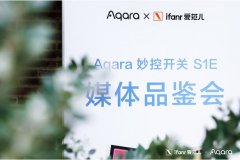 全面屏开关获媒体高度认可,Aqara以创新指引业界发展方向